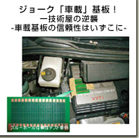 ジョーク「車載」基板!-技術屋の逆襲