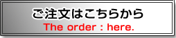 ご注文はこちらボタン